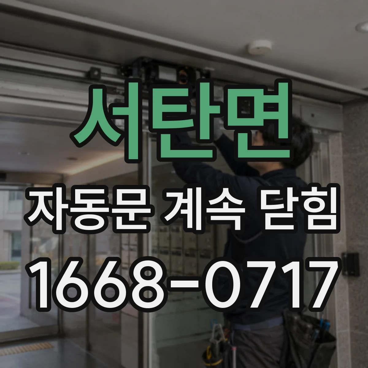 서탄면 자동문 계속 닫힘