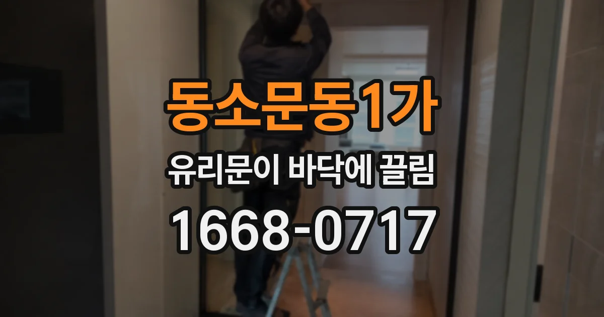 동소문동1가 유리문이 바닥에 끌림