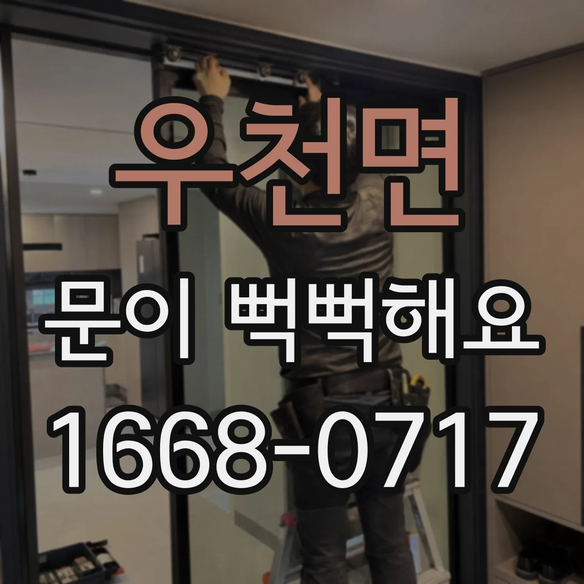 우천면 문이 뻑뻑해요