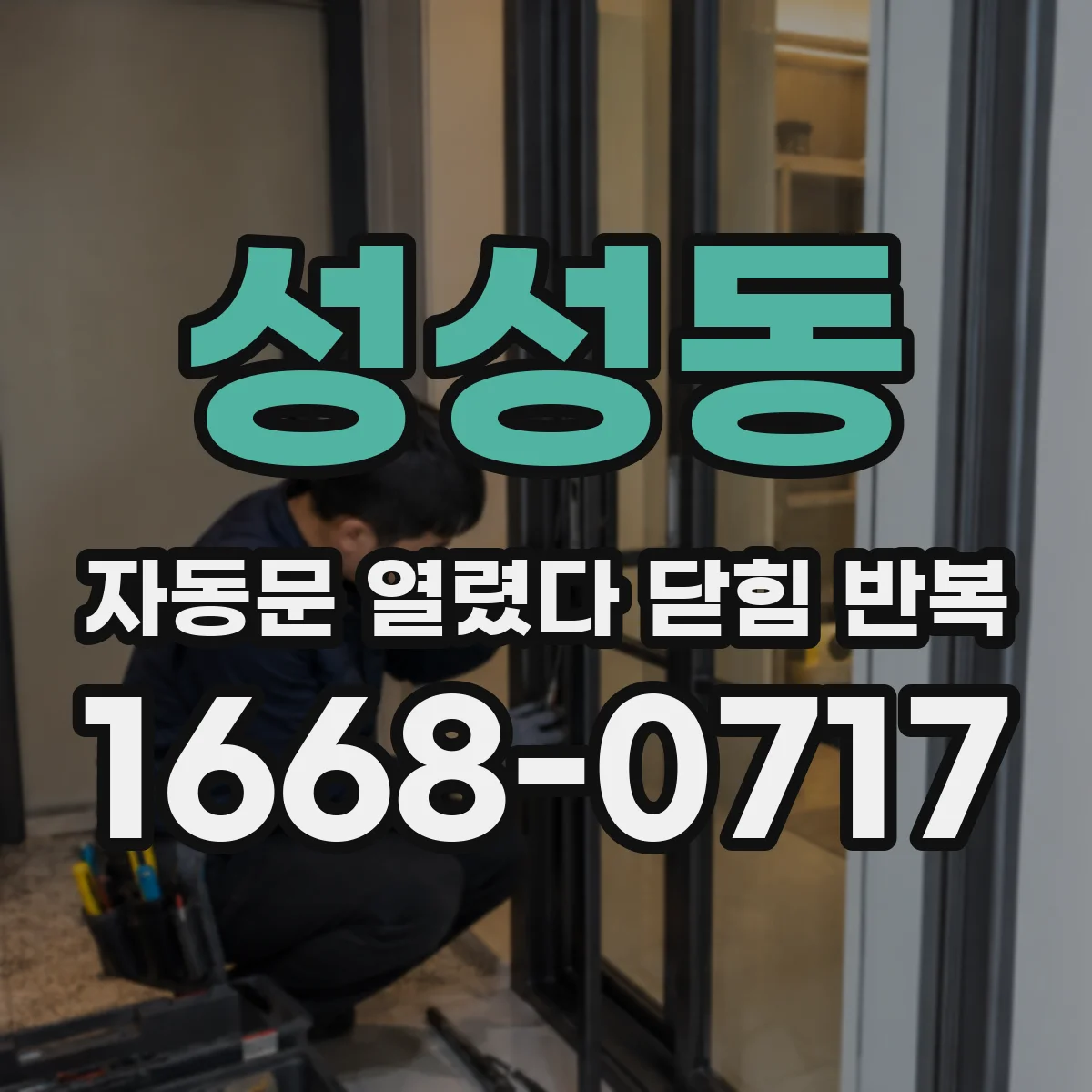 성성동 자동문 열렸다 닫힘 반복 현상은 문이 한 번 열리고 곧바로 닫히거나, 중간에 멈춘 상태에서 다시 열리며 이어질 수 있습니다.