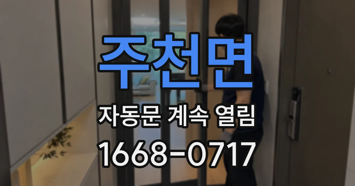 주천면 자동문 계속 열림