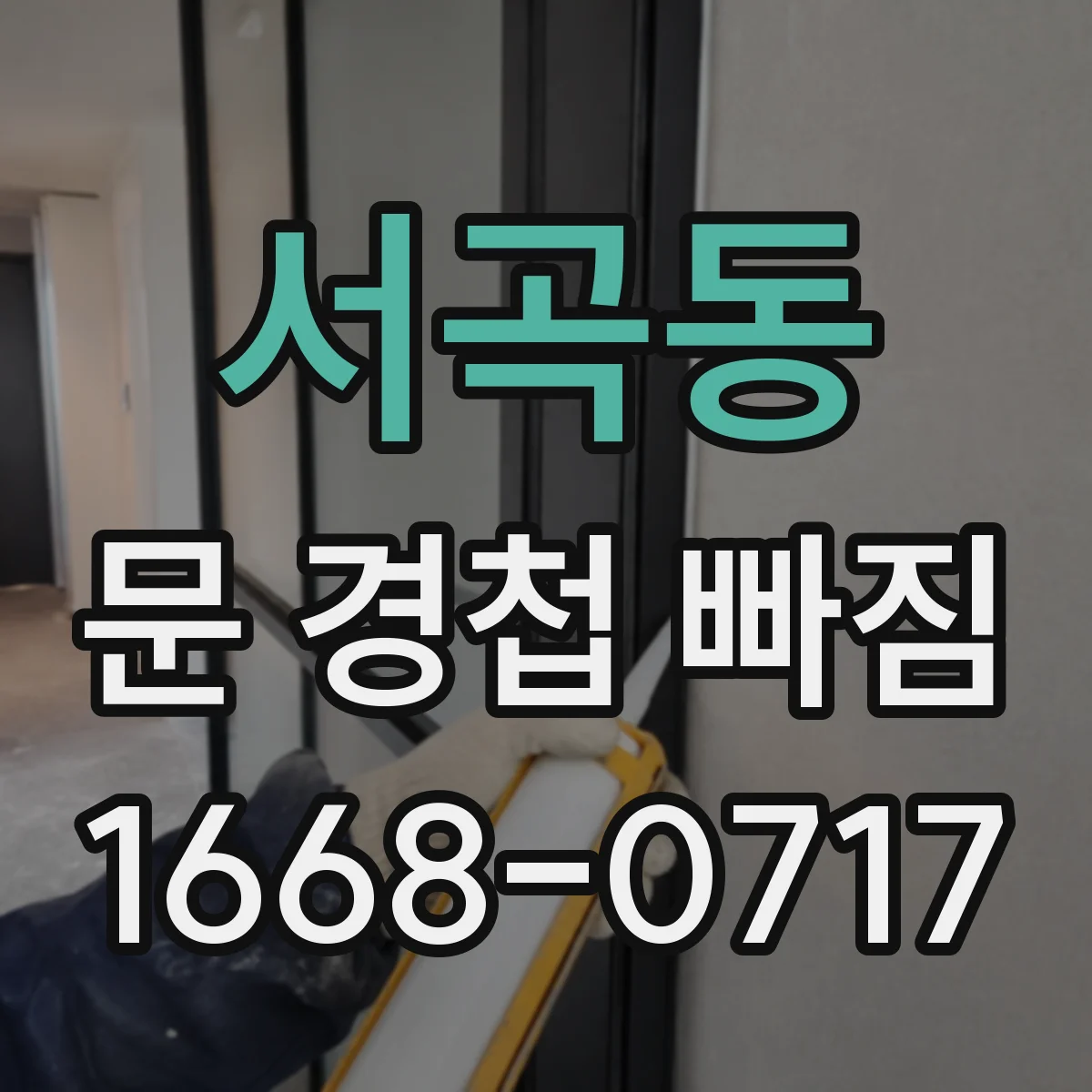서곡동 문 경첩 빠짐