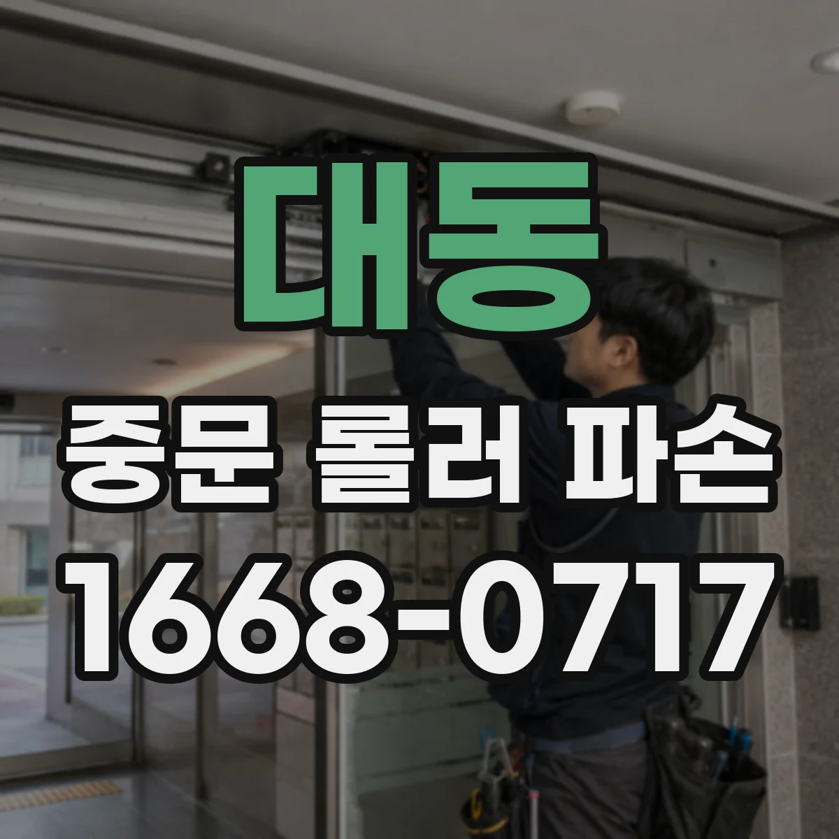 대동 중문 롤러 파손