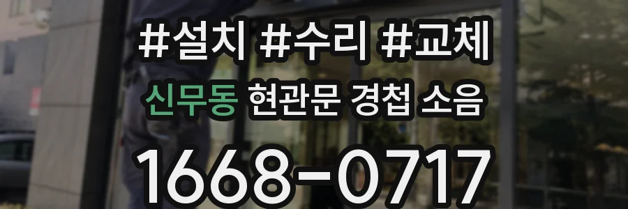 신무동 현관문 경첩 소음