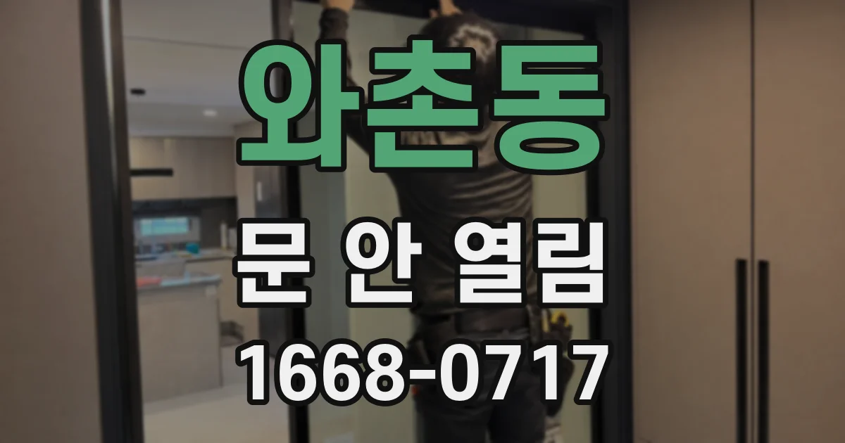 와촌동 문 안 열림