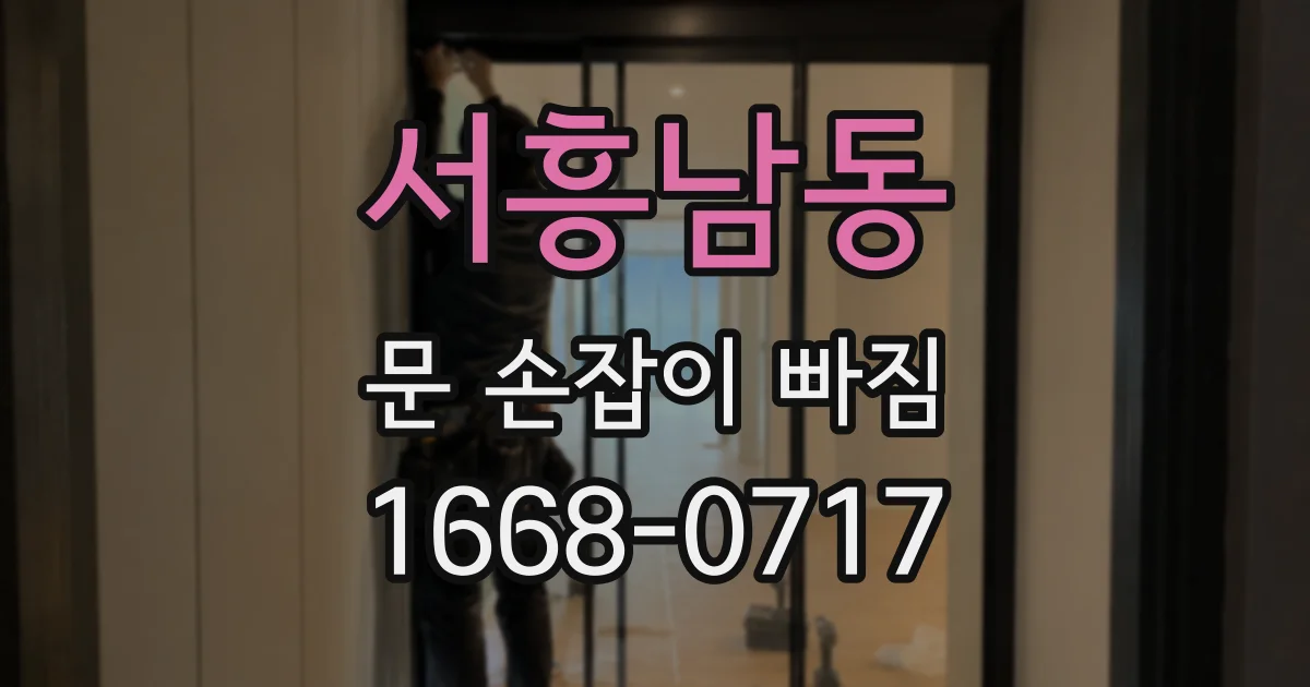 서흥남동 문 손잡이 빠짐