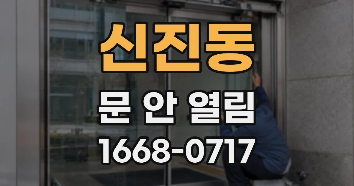 신진동 문 안 열림