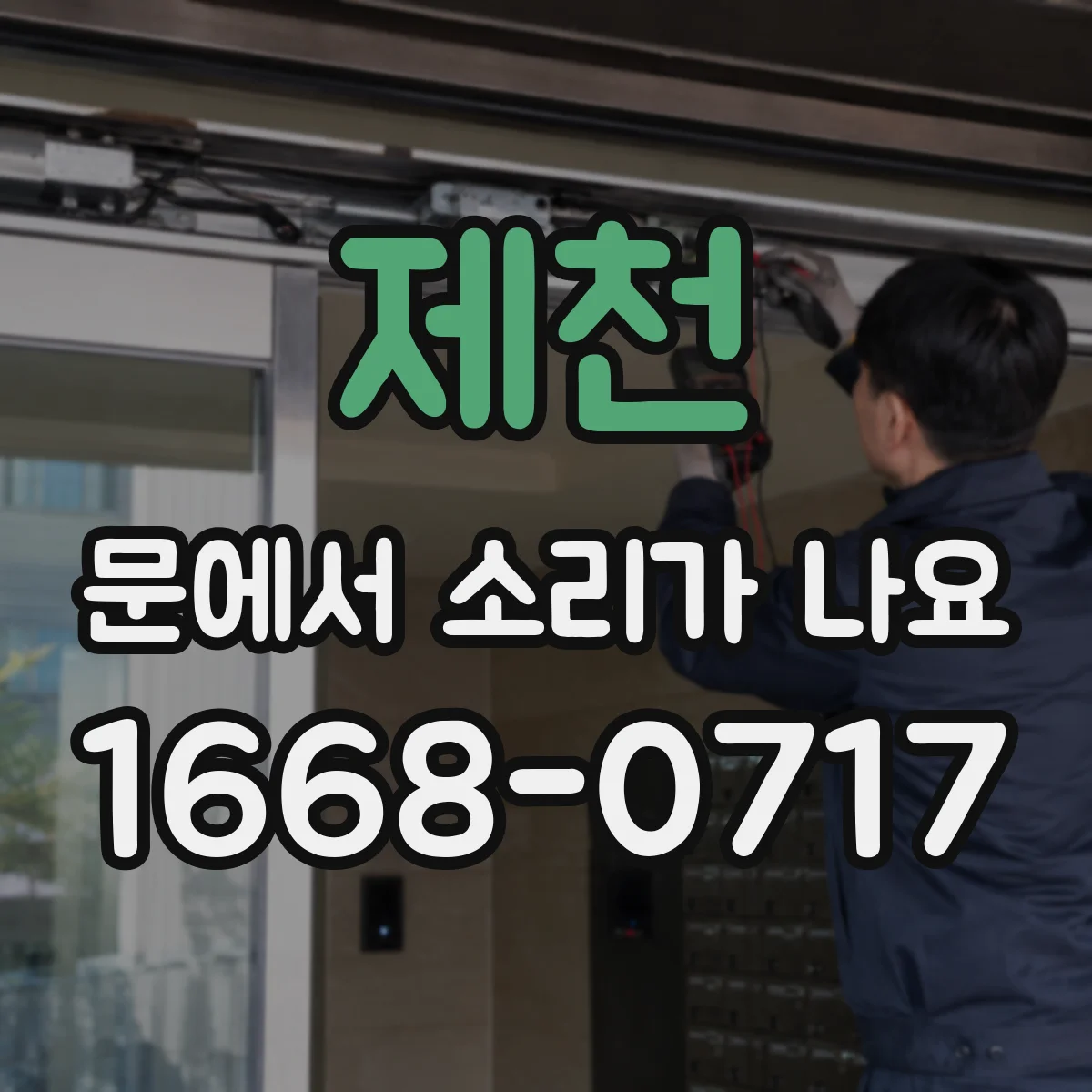 제천 문에서 소리가 나요