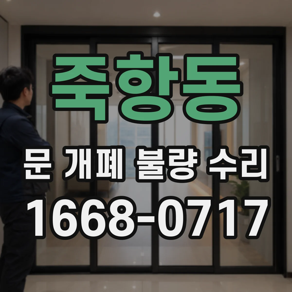 죽항동 문 개폐 불량 수리