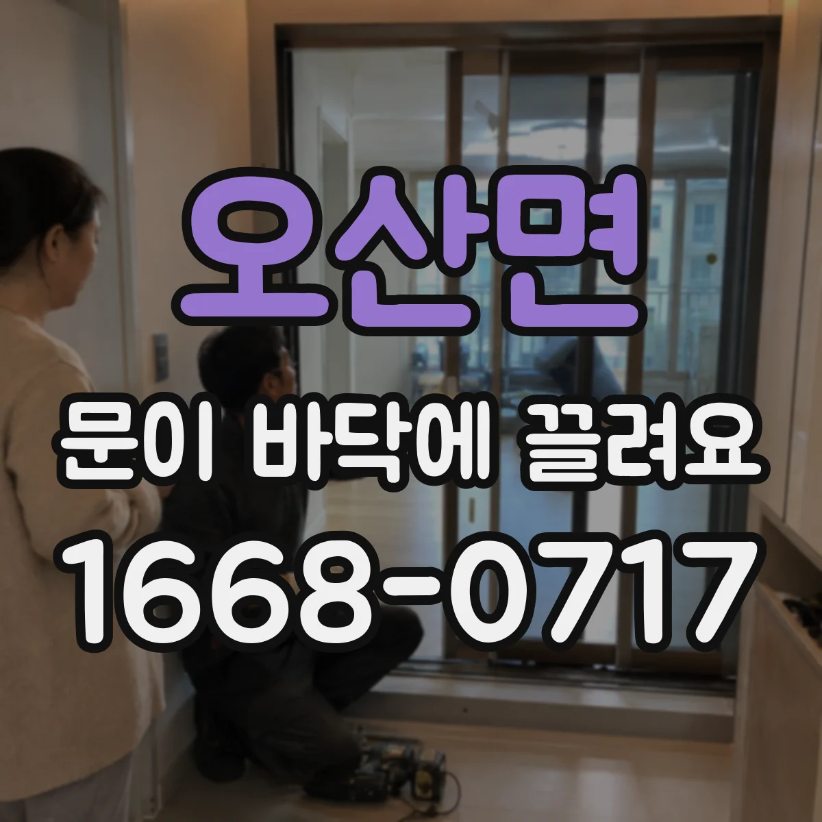 오산면 문이 바닥에 끌려요