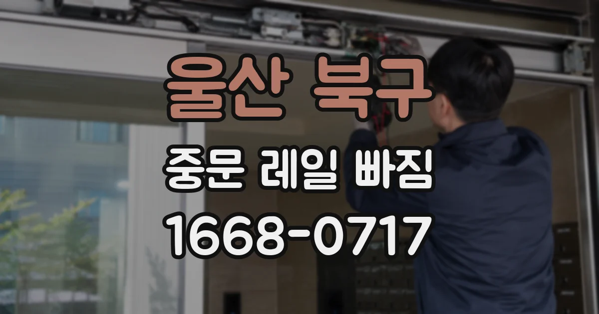 울산 북구 중문 레일 빠짐