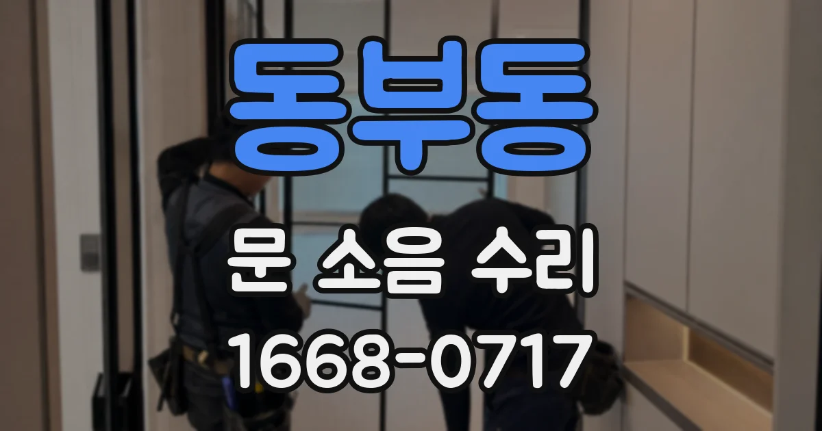 동부동 문 소음 수리