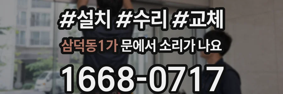 삼덕동1가 문에서 소리가 나요