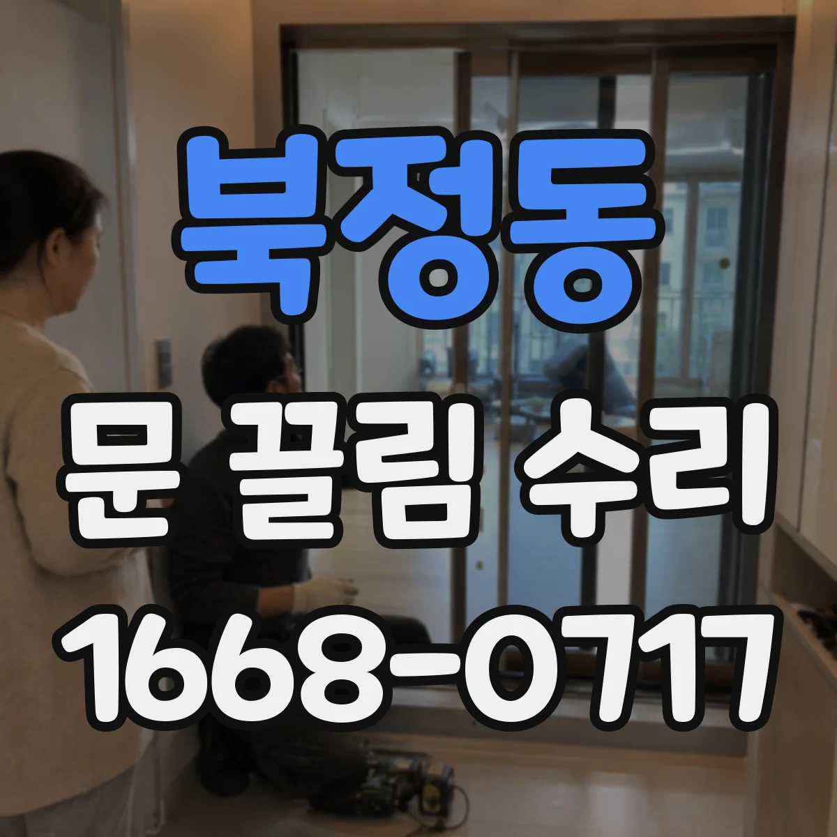 북정동 문 끌림 수리