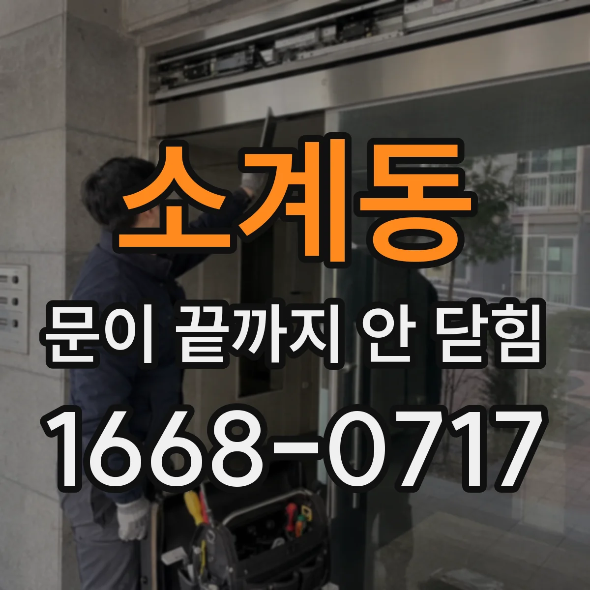 소계동 문이 끝까지 안 닫힘