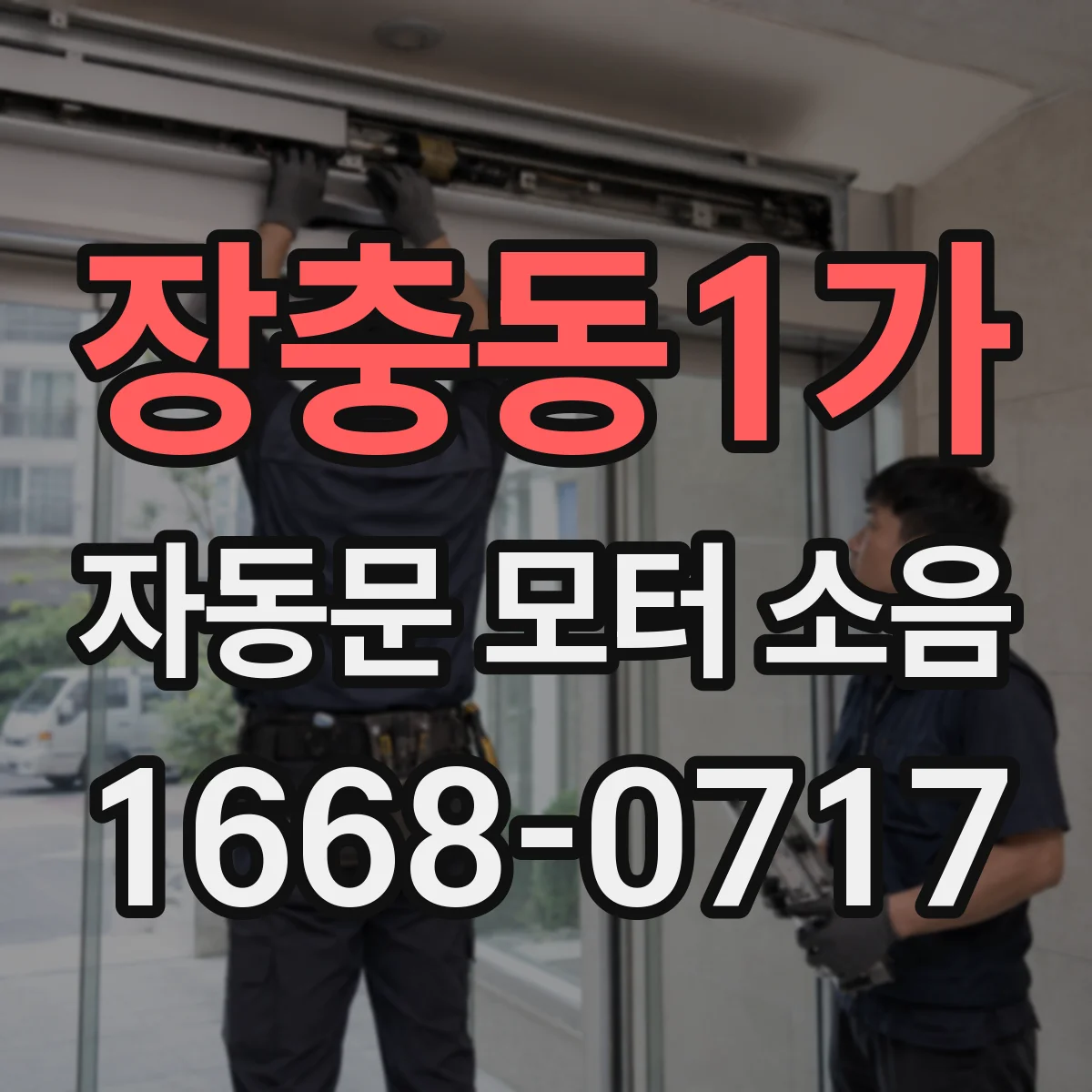 장충동1가 자동문 모터 소음