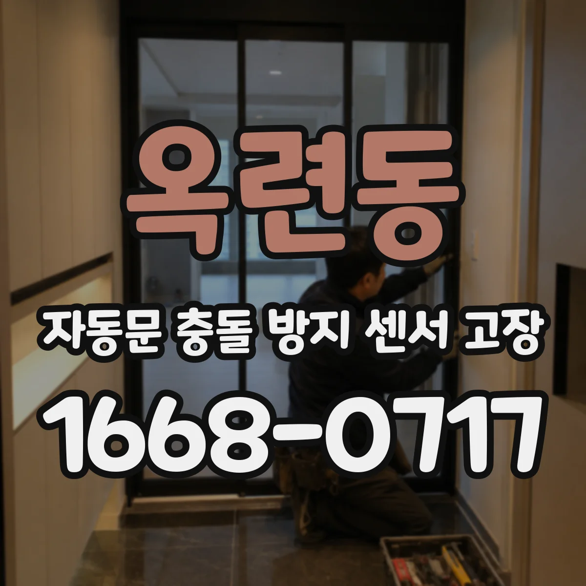 옥련동 자동문 충돌 방지 센서 고장