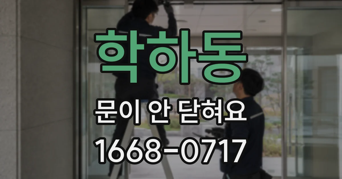 학하동 문이 안 닫혀요
