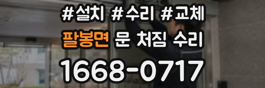 팔봉면 문 처짐 수리