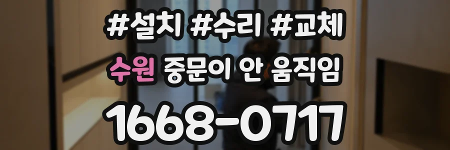 수원 중문이 안 움직임