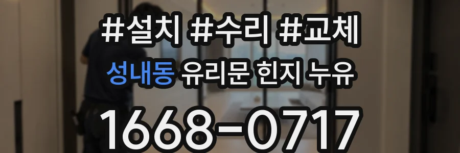 성내동 유리문 힌지 누유