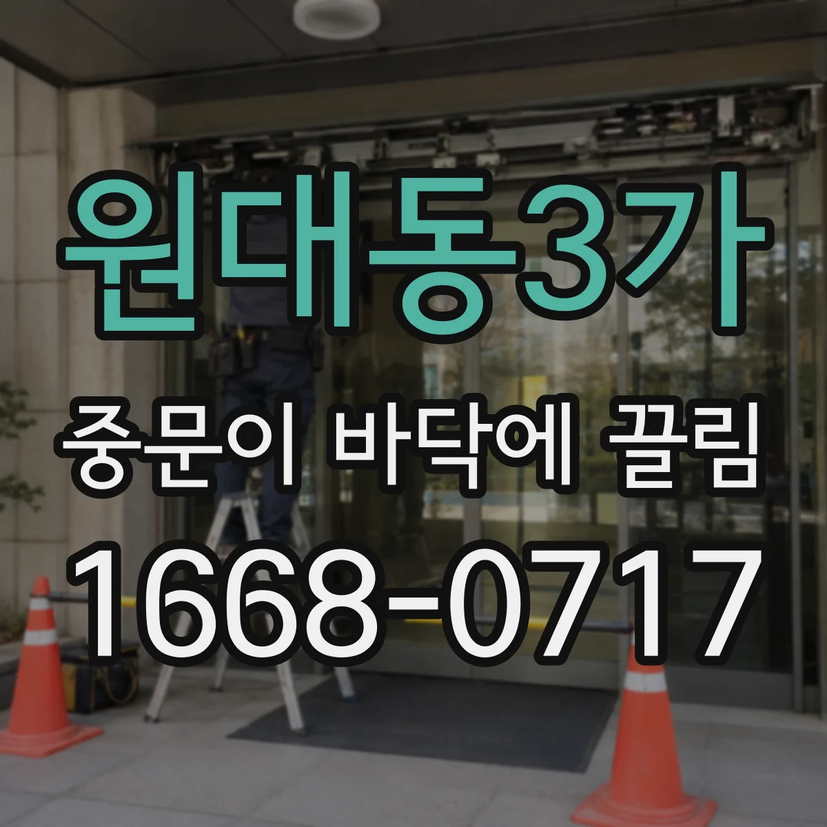 원대동3가 중문이 바닥에 끌림