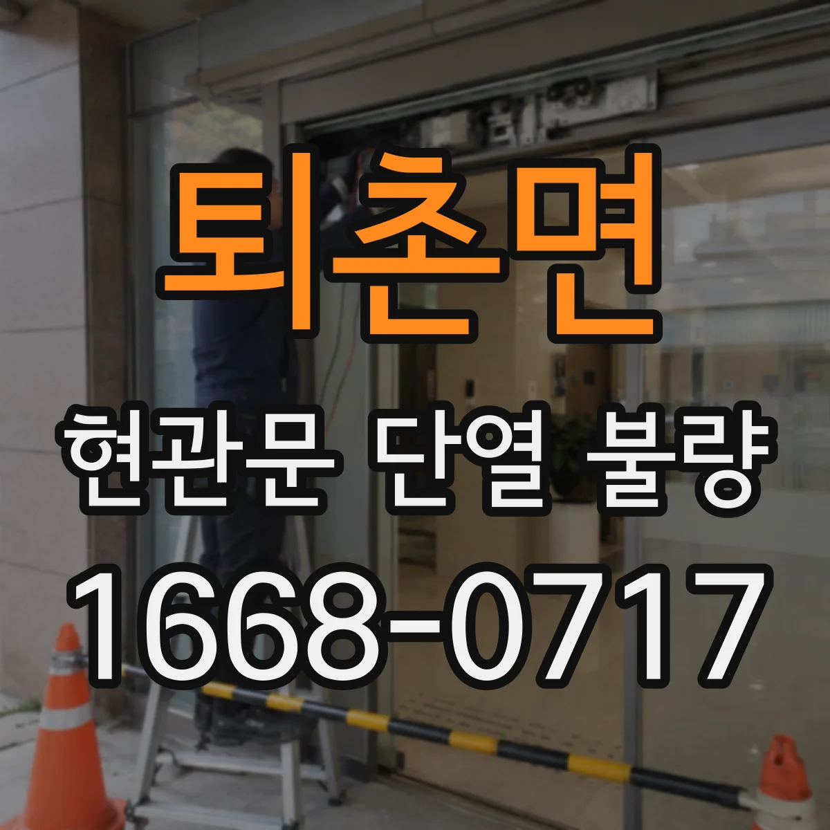 퇴촌면 현관문 단열 불량