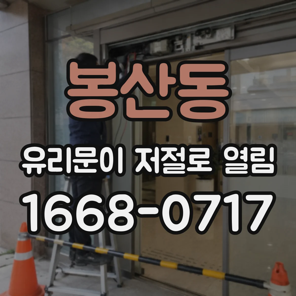 봉산동 유리문이 저절로 열림