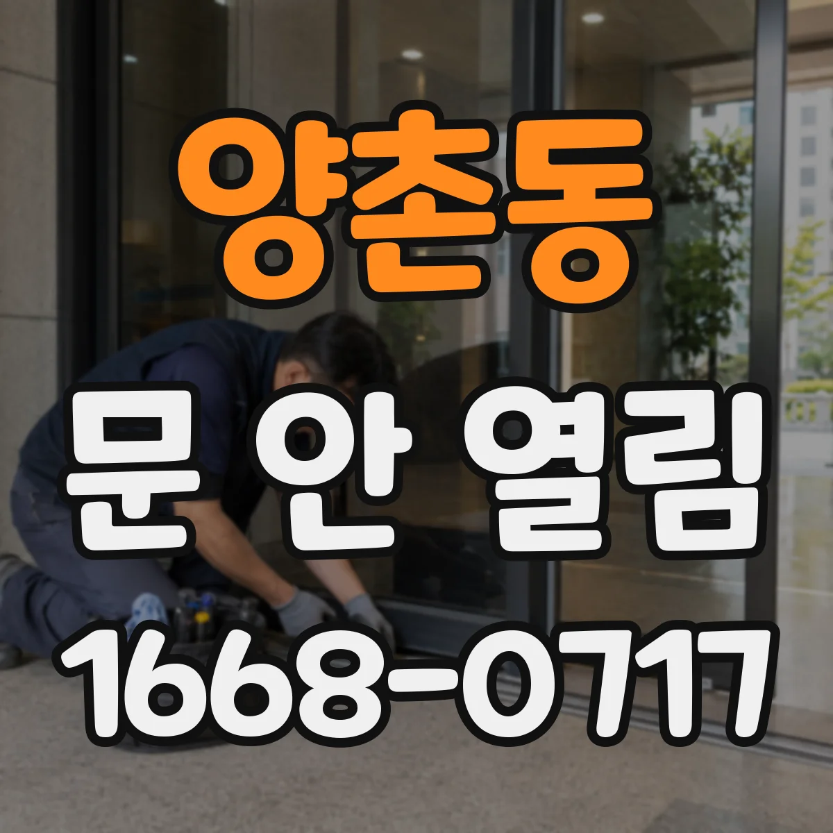 양촌동 문 안 열림