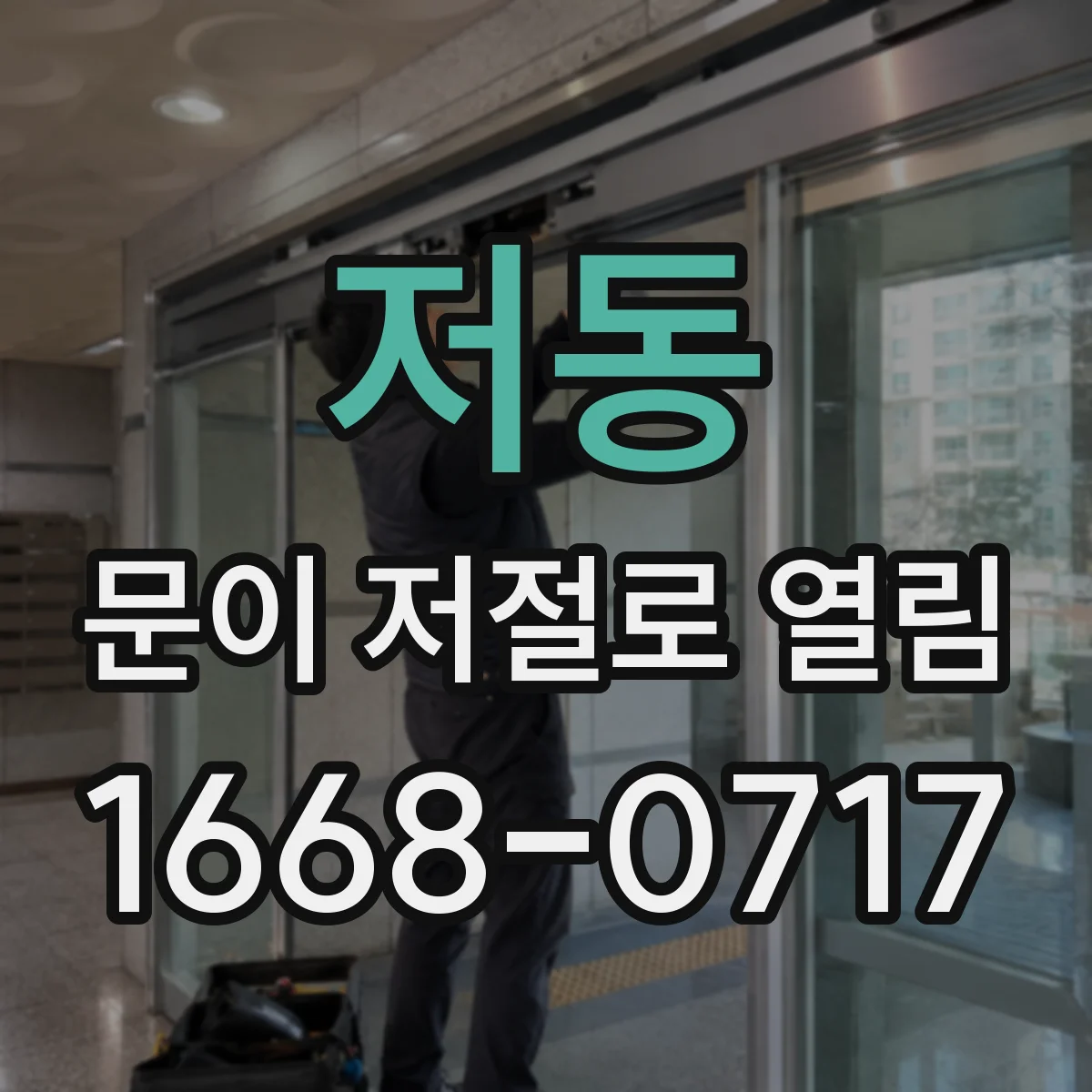 저동 문이 저절로 열림