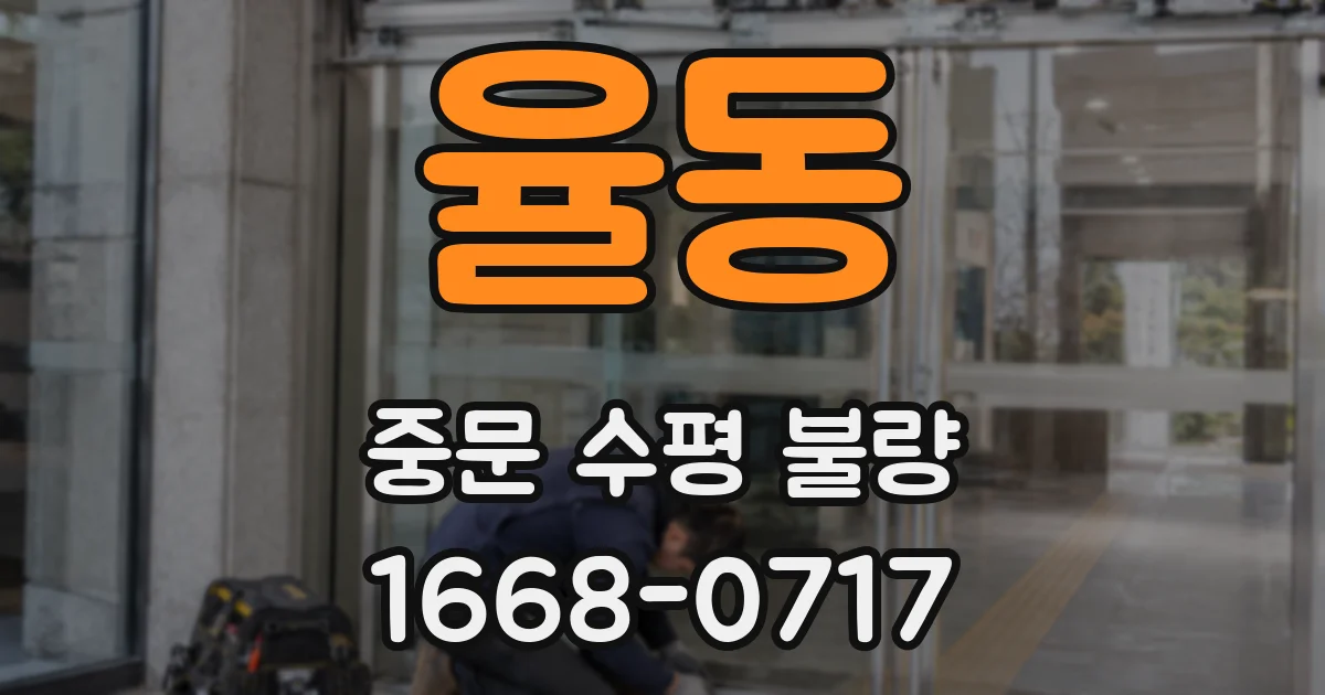 율동 중문 수평 불량