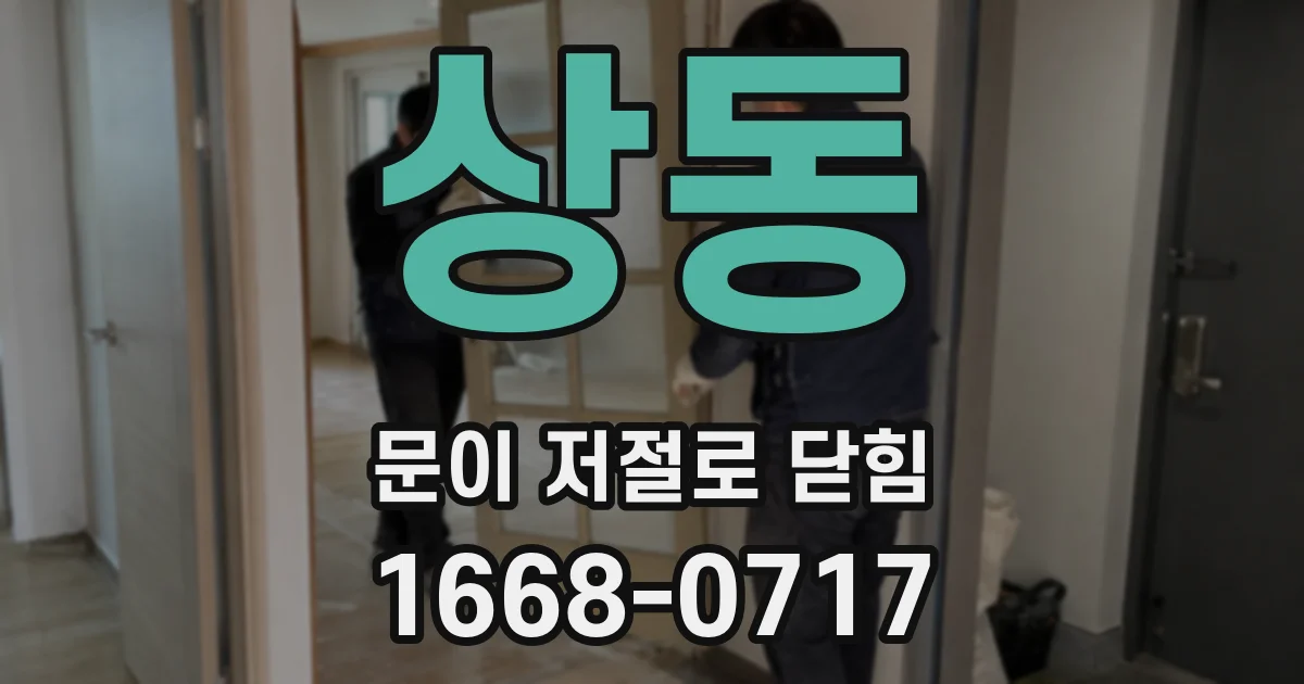 상동 문이 저절로 닫힘