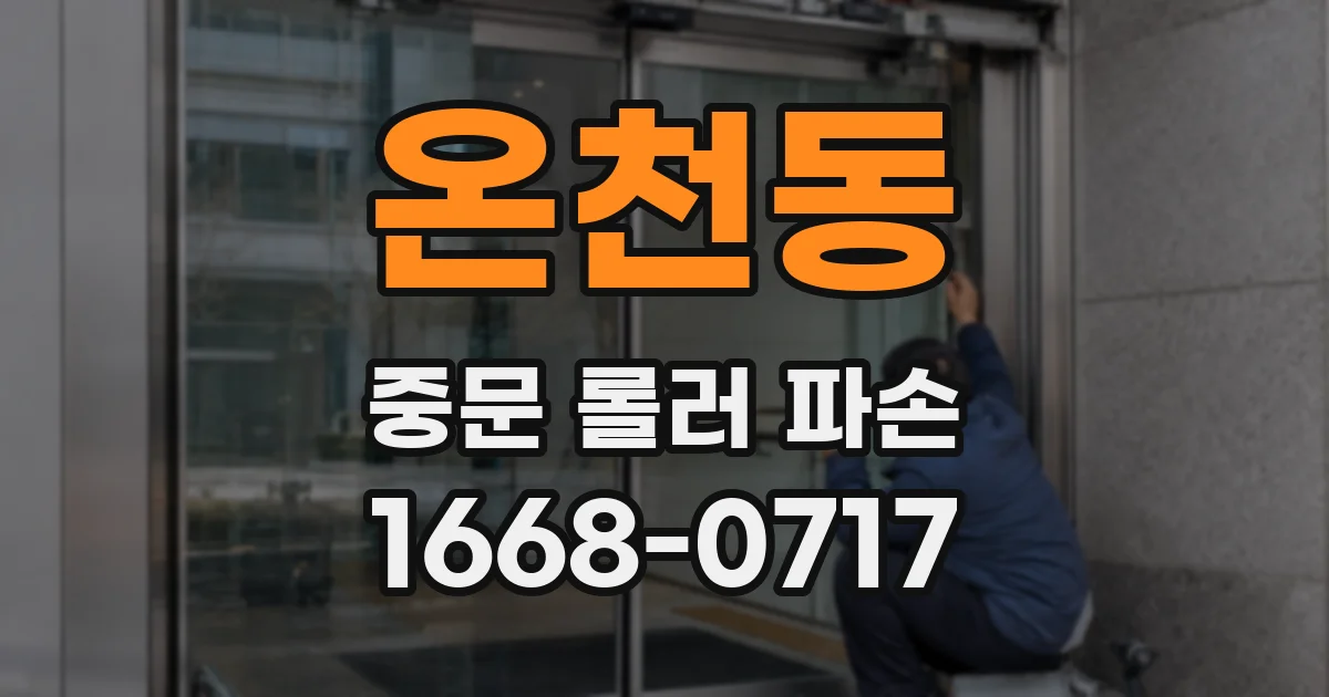 온천동 중문 롤러 파손