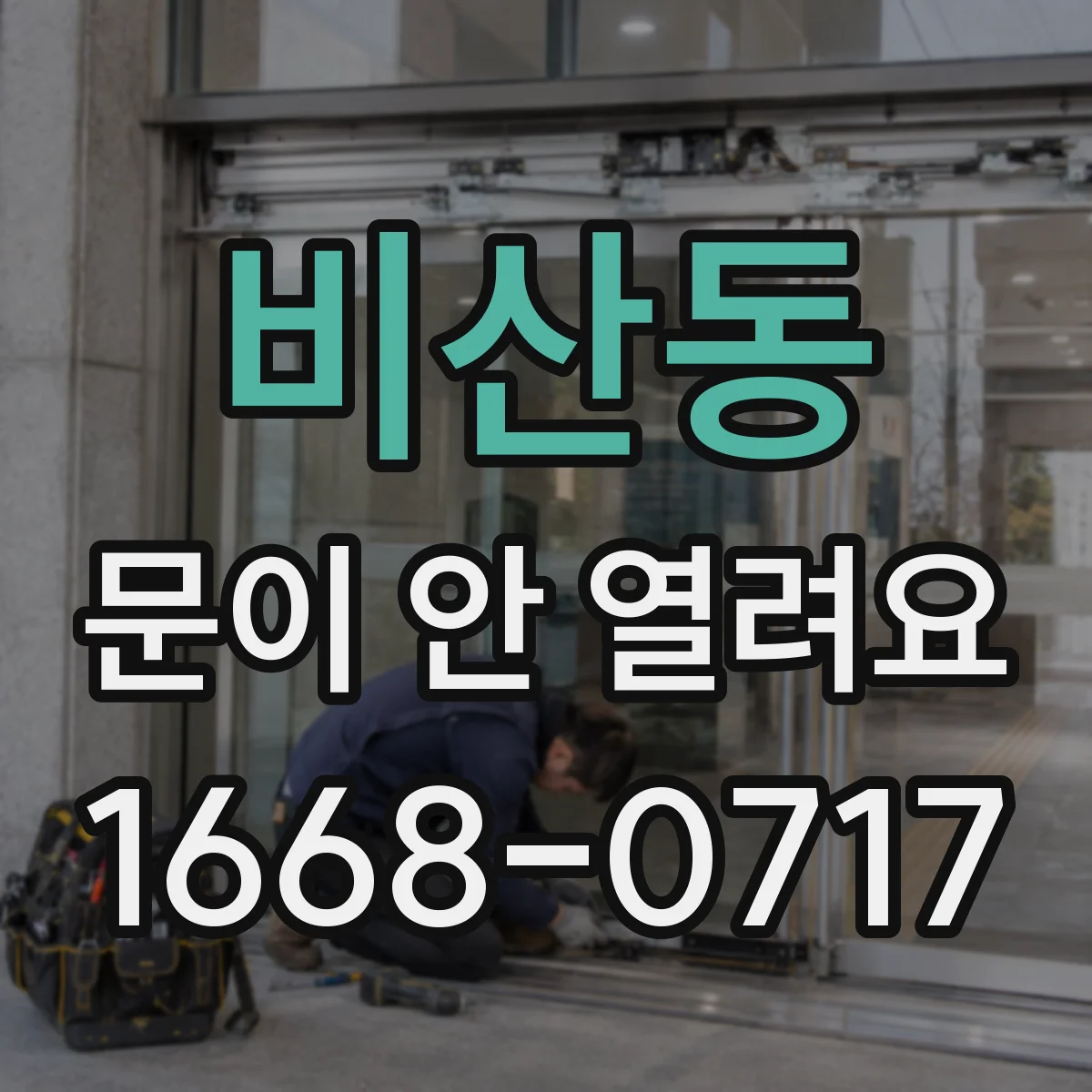 비산동 문이 안 열려요