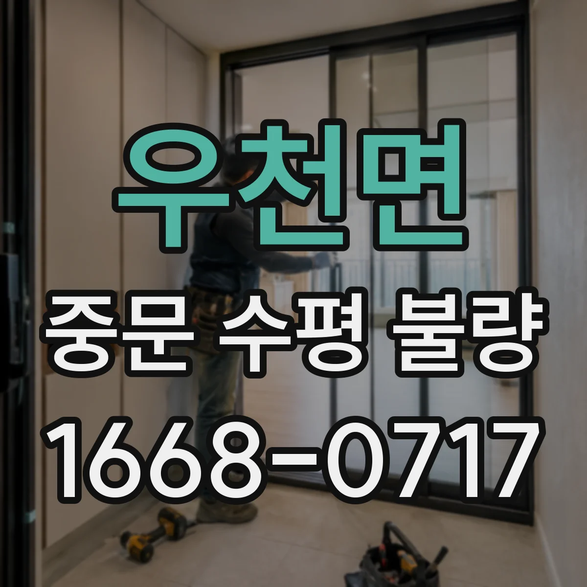 우천면 중문 수평 불량