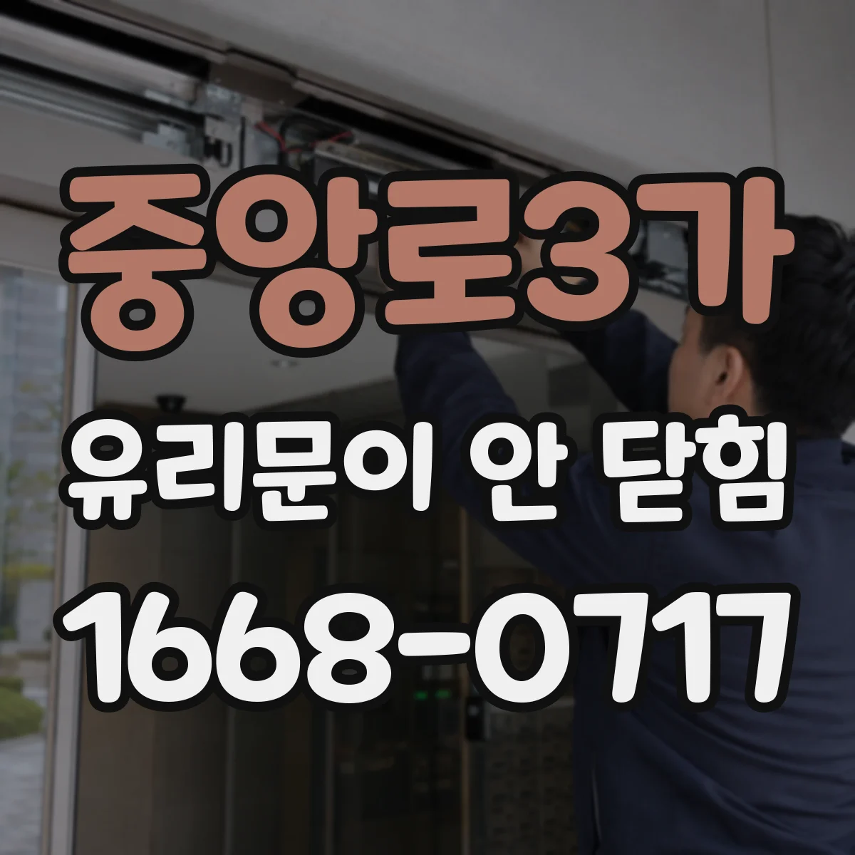 중앙로3가 유리문이 안 닫힘