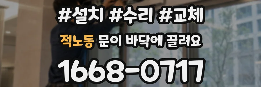 적노동 문이 바닥에 끌려요