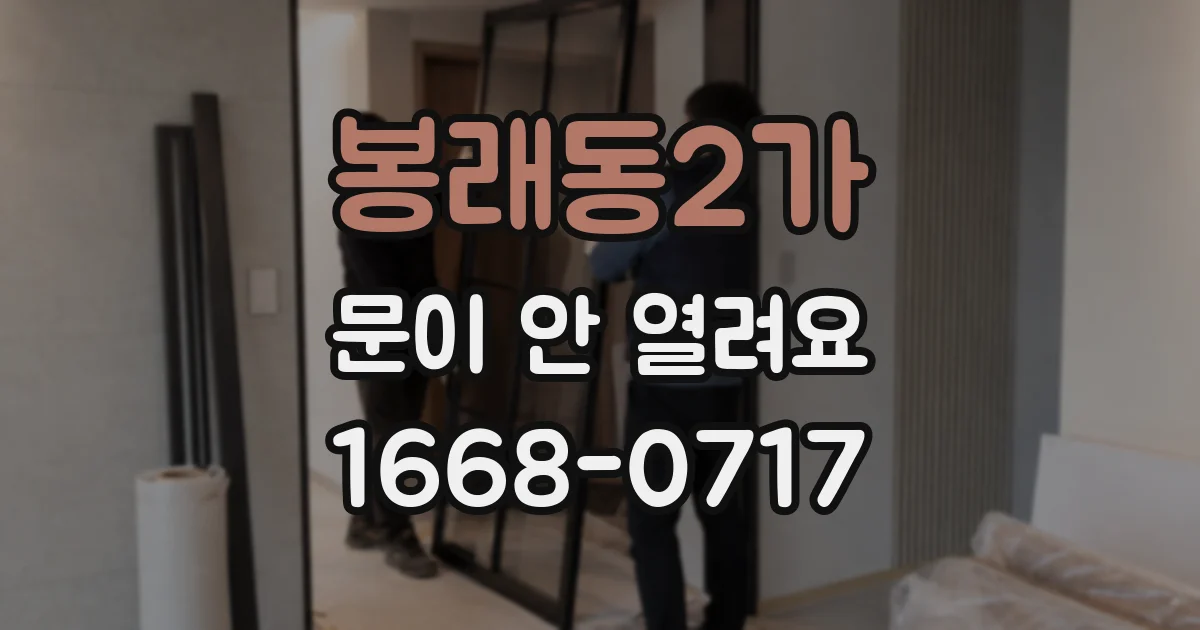 봉래동2가 문이 안 열려요