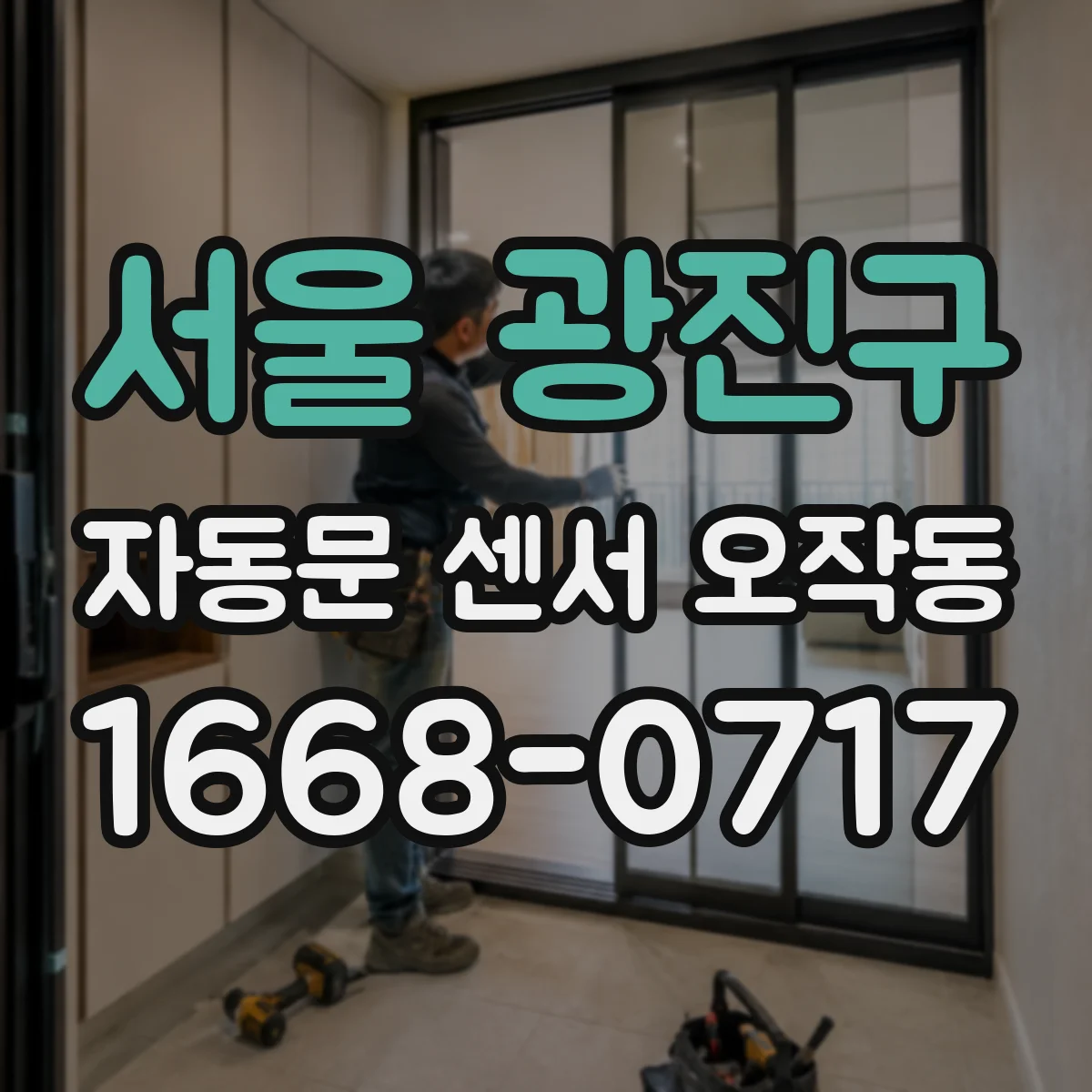 서울 광진구 자동문 센서 오작동