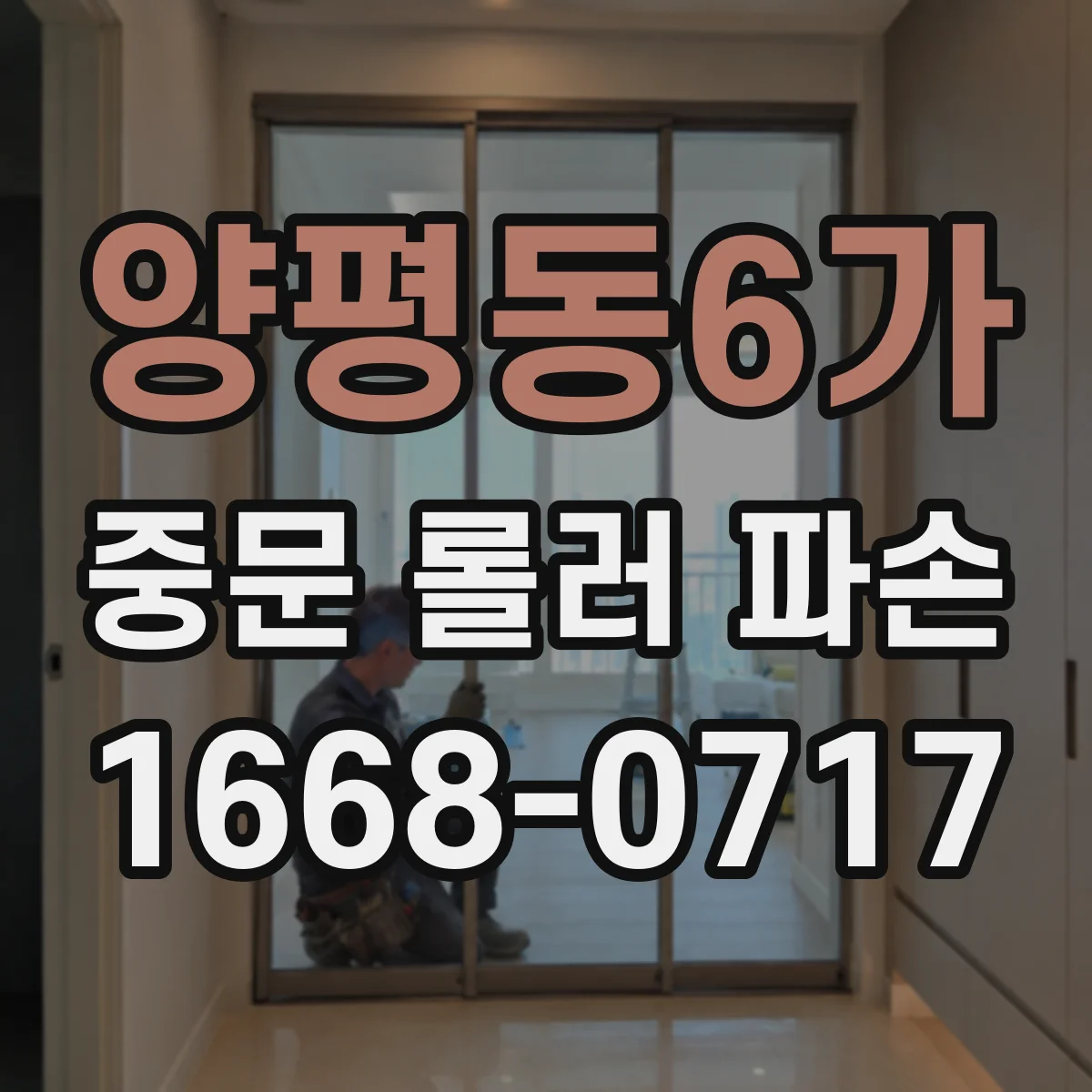 양평동6가 중문 롤러 파손
