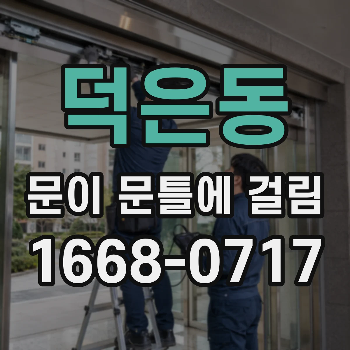 덕은동 문이 문틀에 걸림