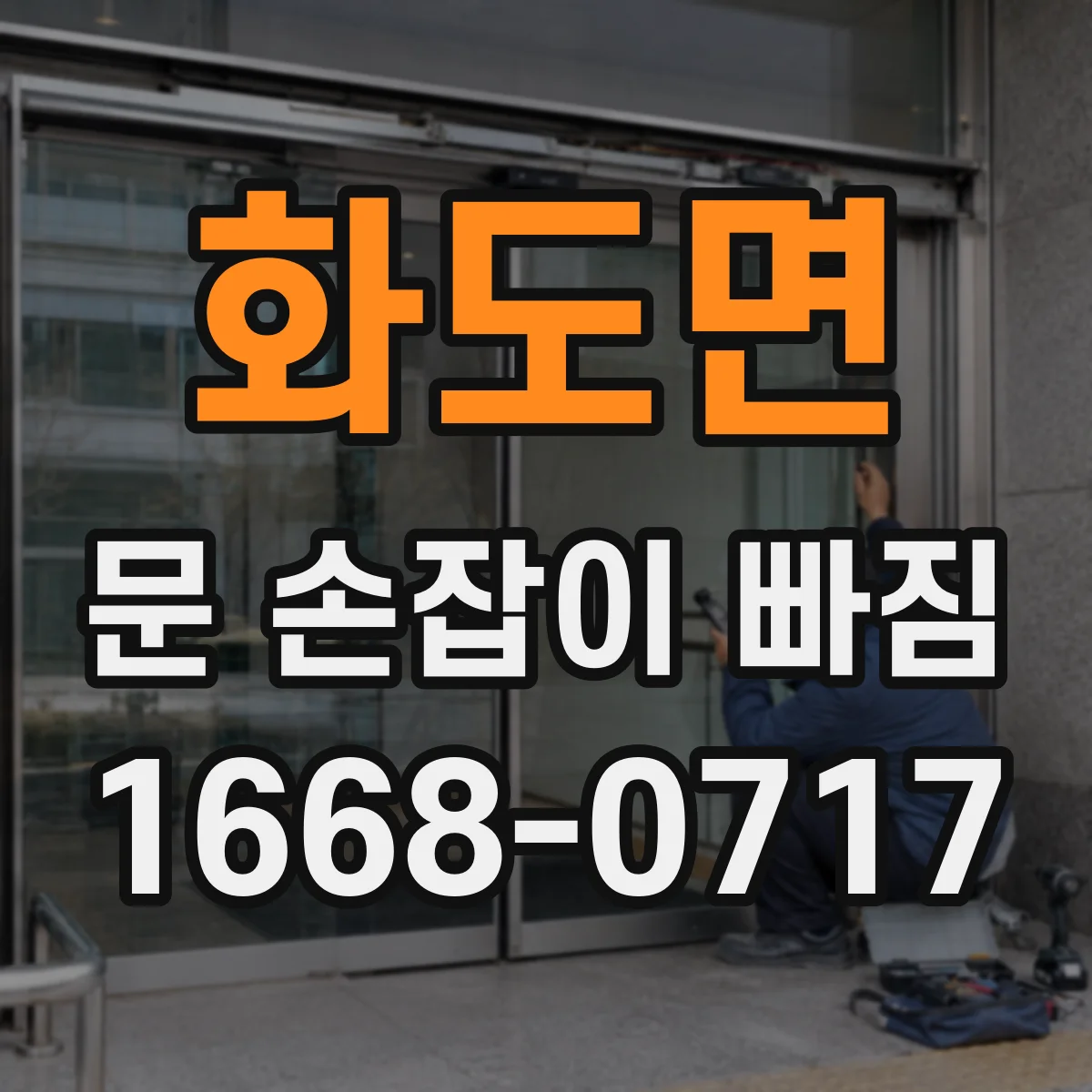 화도면 문 손잡이 빠짐