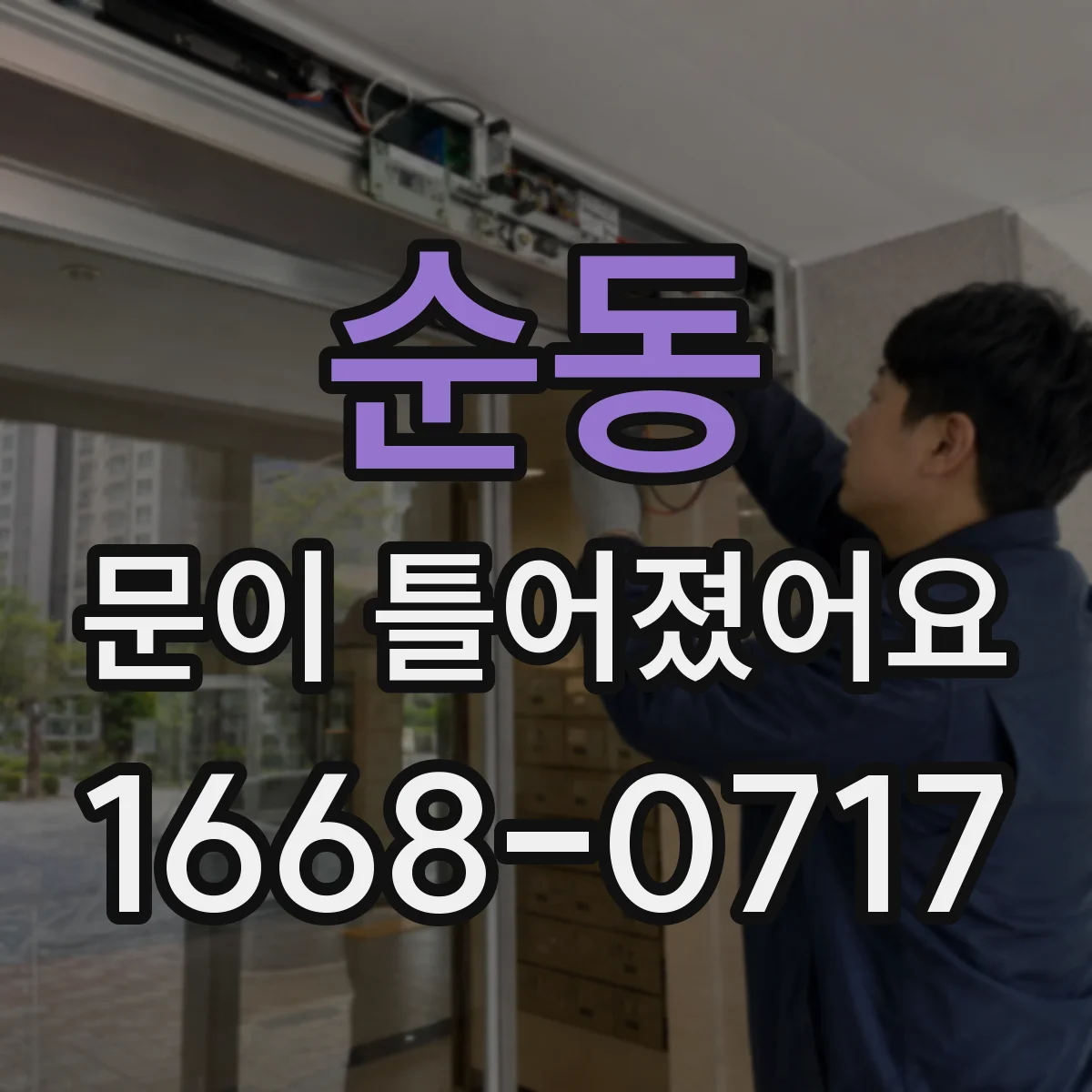 순동 문이 틀어졌어요