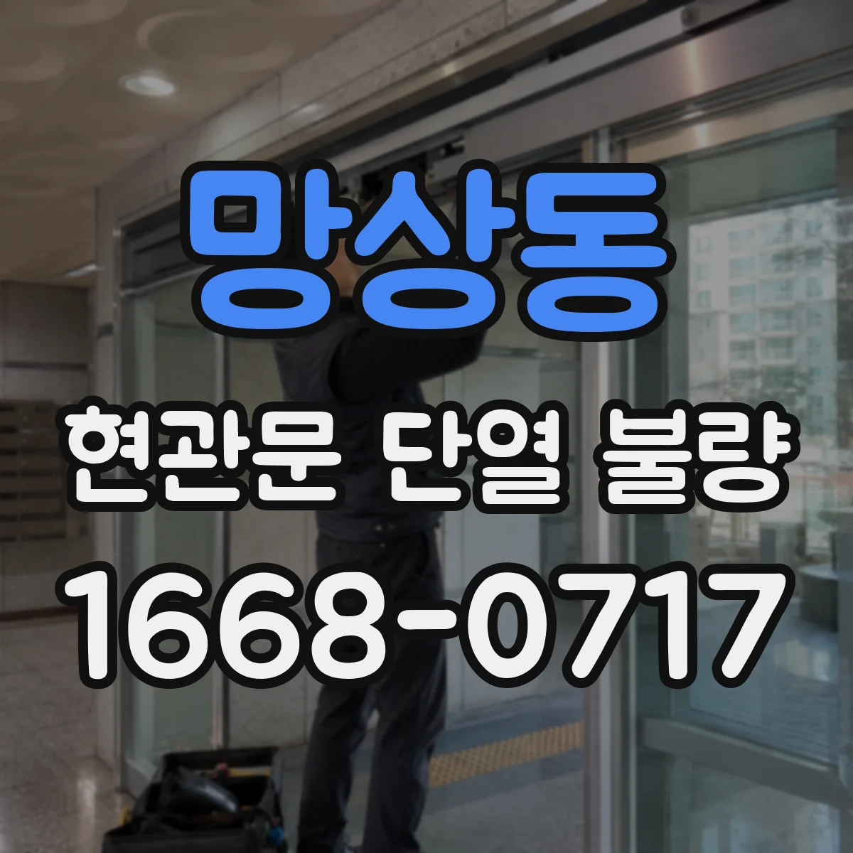 망상동 현관문 단열 불량