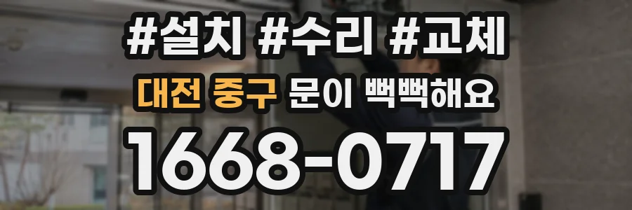 대전 중구 문이 뻑뻑해요