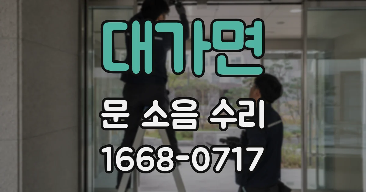 대가면 문 소음 수리