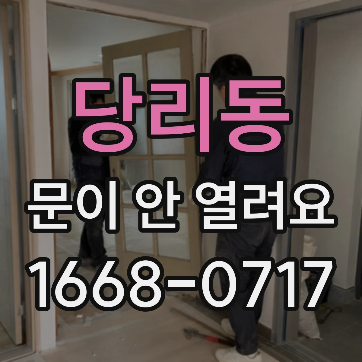 당리동 문이 안 열려요