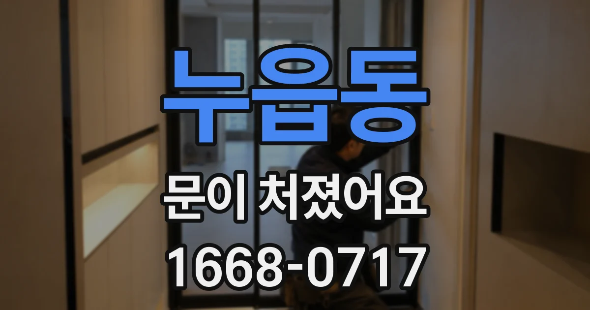 누읍동 문이 처졌어요