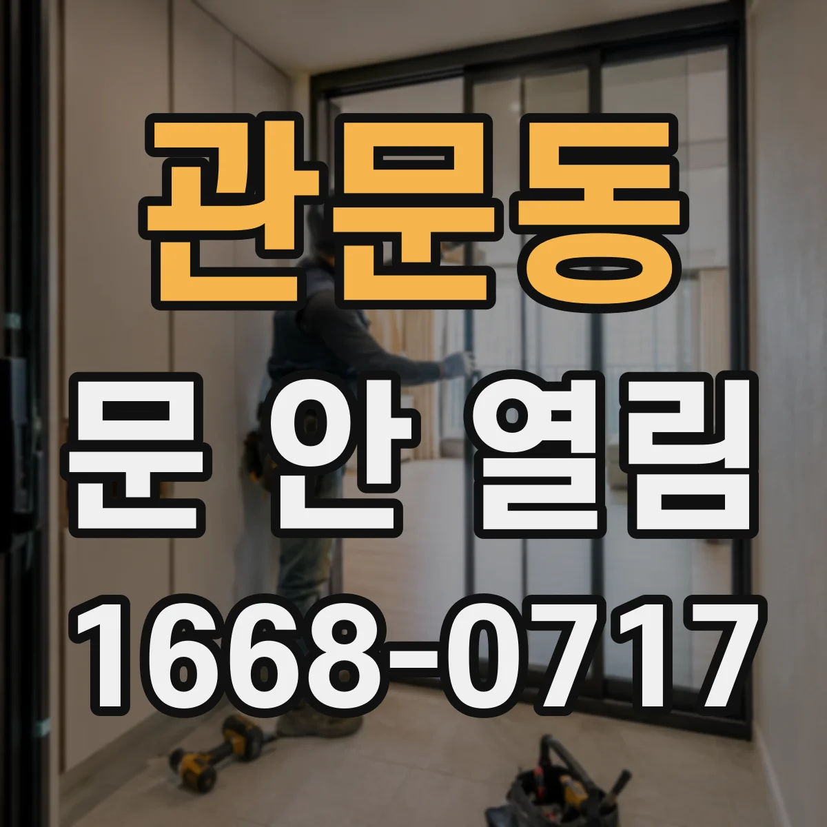 관문동 문 안 열림