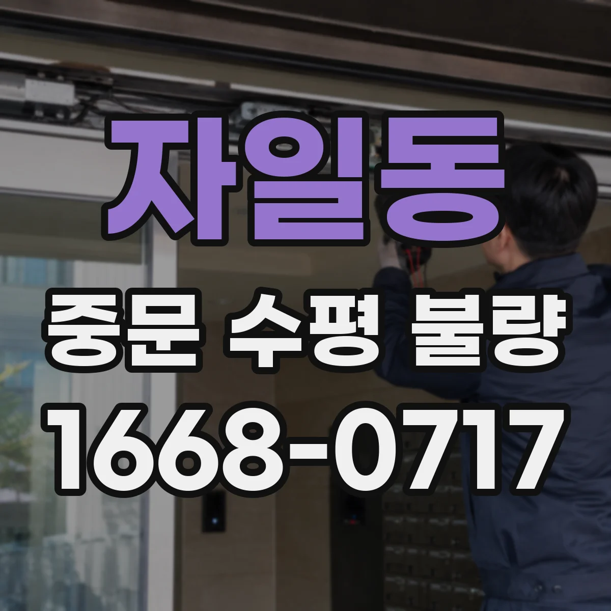자일동 중문 수평 불량